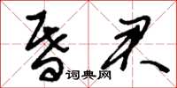 刘少英昏君草书怎么写