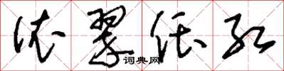 刘少英依翠偎红草书怎么写