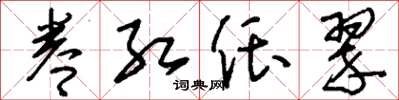 刘少英眷红偎翠草书怎么写
