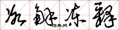 刘少英冰解冻释草书怎么写