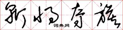 刘少英斩将夺旗草书怎么写