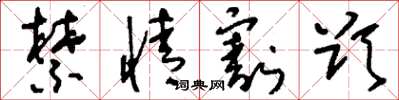 刘少英禁情割欲草书怎么写