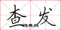田英章查发楷书怎么写