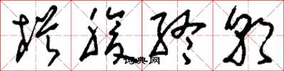 刘少英枵腹终朝草书怎么写