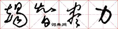 刘少英竭智尽力草书怎么写