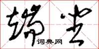 刘少英端坐草书怎么写