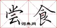 田英章尝食楷书怎么写