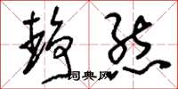 刘少英静态草书怎么写