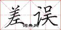 田英章差误楷书怎么写