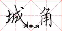 田英章城角楷书怎么写