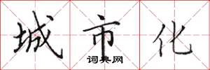 田英章城市化楷书怎么写