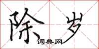 田英章除岁楷书怎么写
