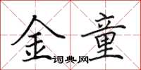 田英章金童楷书怎么写