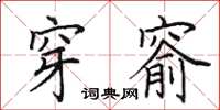 田英章穿窬楷书怎么写