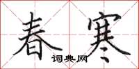 田英章春寒楷书怎么写