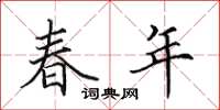 田英章春年楷书怎么写