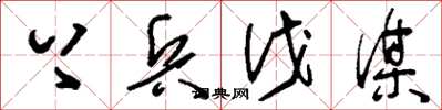 刘少英上兵伐谋草书怎么写