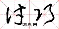 刘少英讨巧草书怎么写