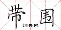 田英章带围楷书怎么写