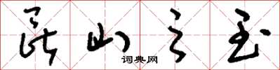 刘少英昆山之玉草书怎么写