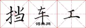 田英章挡车工楷书怎么写