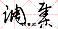 刘少英调集草书怎么写