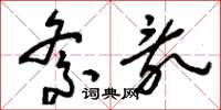 刘少英紊乱草书怎么写