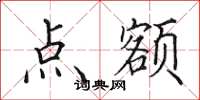 田英章点额楷书怎么写