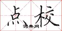 田英章点校楷书怎么写