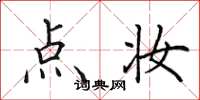 田英章点妆楷书怎么写