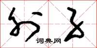 刘少英外子草书怎么写