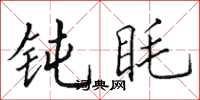 田英章钝眊楷书怎么写