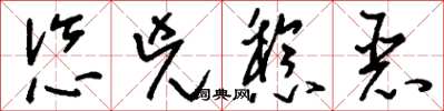 刘少英恣凶稔恶草书怎么写