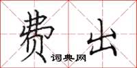 田英章费出楷书怎么写