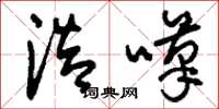 刘少英浩叹草书怎么写