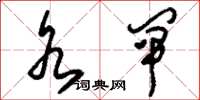 刘少英水闸草书怎么写