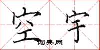 田英章空宇楷书怎么写