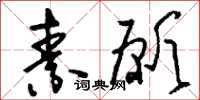 刘少英素愿草书怎么写