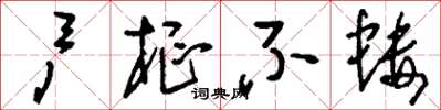 刘少英户枢不蝼草书怎么写