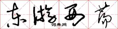 刘少英东游西荡草书怎么写