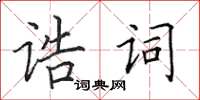 田英章诰词楷书怎么写