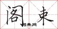 田英章阁束楷书怎么写
