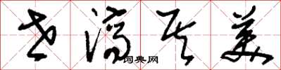 刘少英世济其美草书怎么写