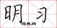 田英章明习楷书怎么写