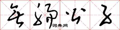 刘少英无肠公子草书怎么写