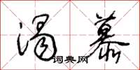 王冬龄渴慕草书怎么写