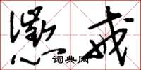 刘少英惩戒草书怎么写