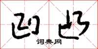 刘少英凹凸草书怎么写