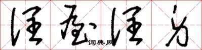 刘少英润屋润身草书怎么写