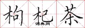 田英章枸杞茶楷书怎么写